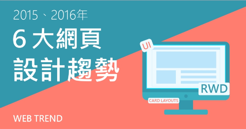 2015、2016年的６大網頁設計趨勢